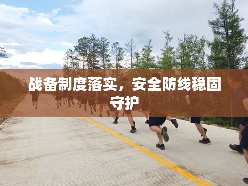 战备制度落实，安全防线稳固守护