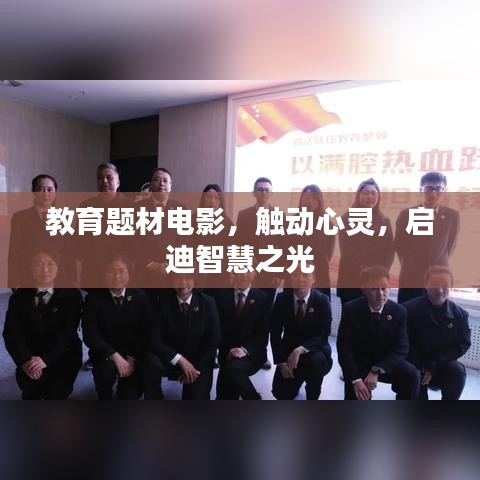 教育题材电影，触动心灵，启迪智慧之光