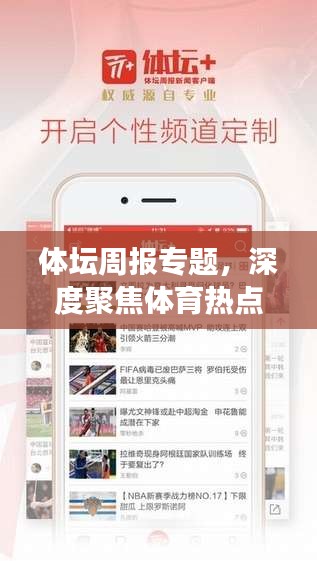 体坛周报专题，深度聚焦体育热点事件