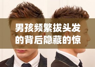男孩频繁拔头发的背后隐藏的惊人故事揭秘！