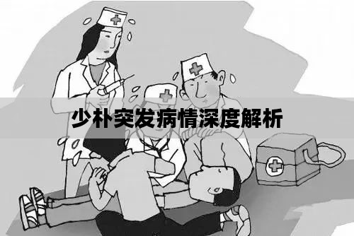 少朴突发病情深度解析