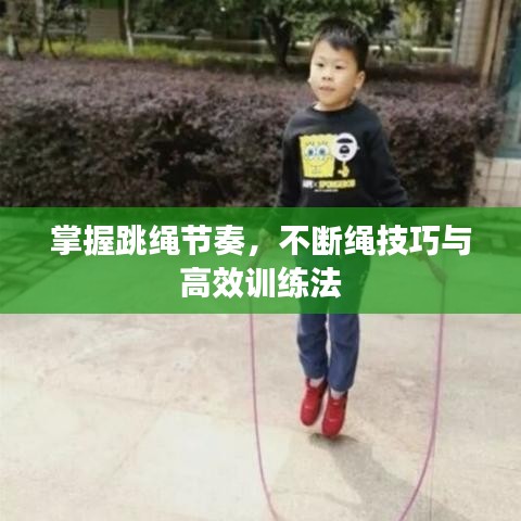 掌握跳绳节奏，不断绳技巧与高效训练法