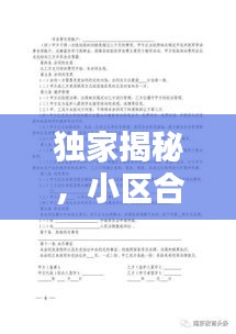 独家揭秘，小区合同权益保障与行为规范，全方位保护您的权益！