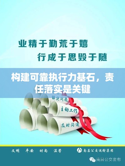 构建可靠执行力基石，责任落实是关键