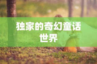 独家的奇幻童话世界