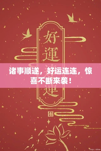 诸事顺遂，好运连连，惊喜不断来袭！