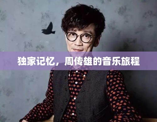 独家记忆，周传雄的音乐旅程