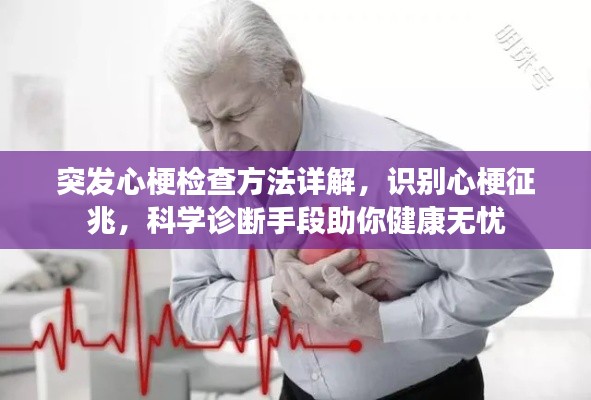 突发心梗检查方法详解，识别心梗征兆，科学诊断手段助你健康无忧