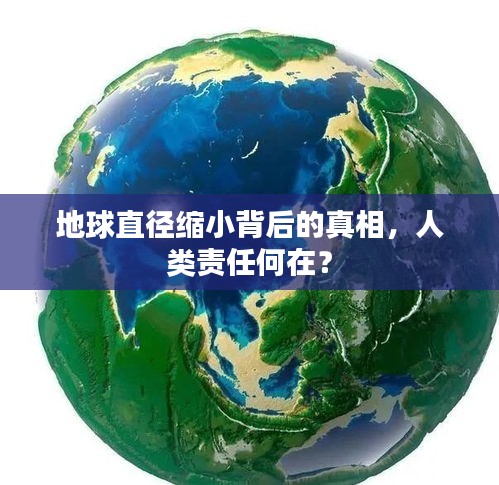 地球直径缩小背后的真相，人类责任何在？