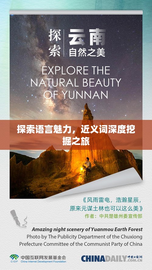 探索语言魅力，近义词深度挖掘之旅
