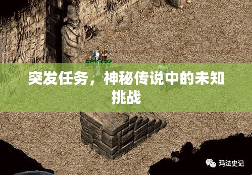 突发任务，神秘传说中的未知挑战