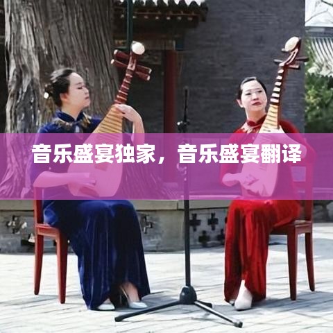 音乐盛宴独家，音乐盛宴翻译 