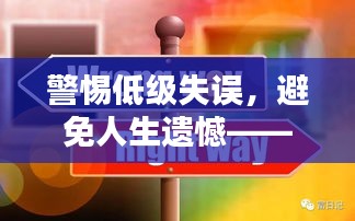 警惕低级失误，避免人生遗憾——如何防患于未然