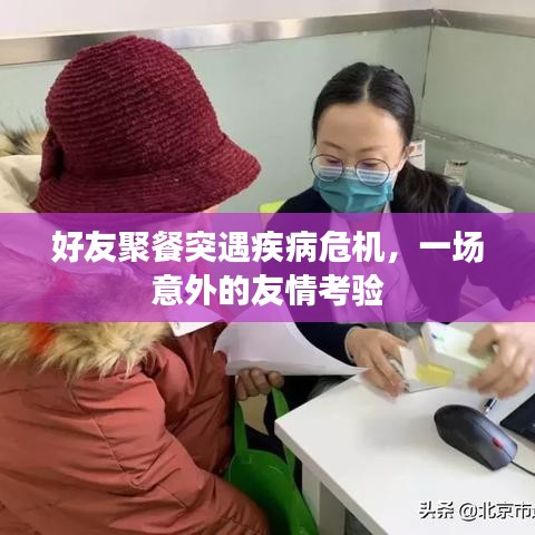 好友聚餐突遇疾病危机，一场意外的友情考验