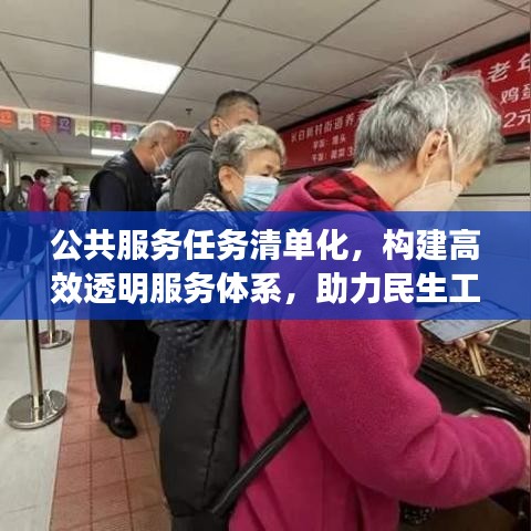 公共服务任务清单化，构建高效透明服务体系，助力民生工程落地执行