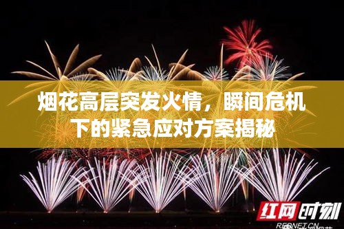 烟花高层突发火情，瞬间危机下的紧急应对方案揭秘