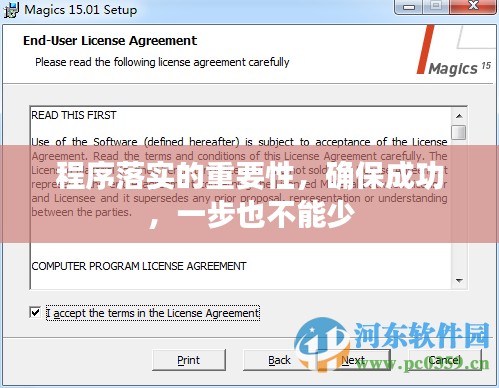 程序落实的重要性，确保成功，一步也不能少