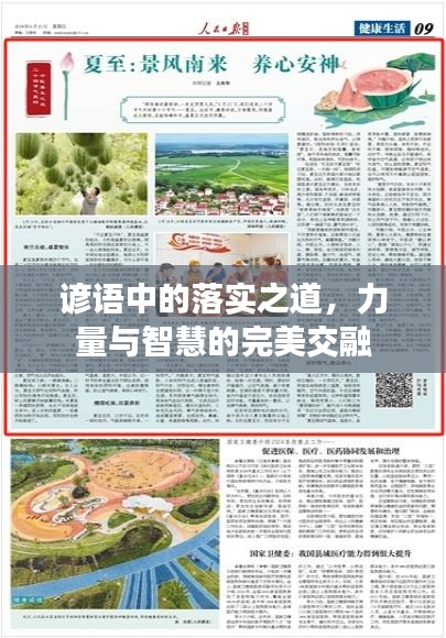 谚语中的落实之道，力量与智慧的完美交融