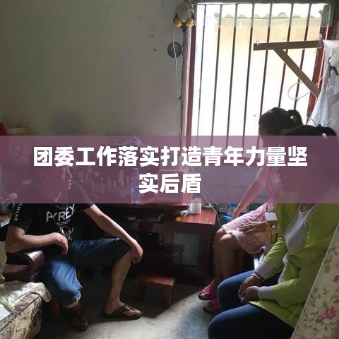 团委工作落实打造青年力量坚实后盾