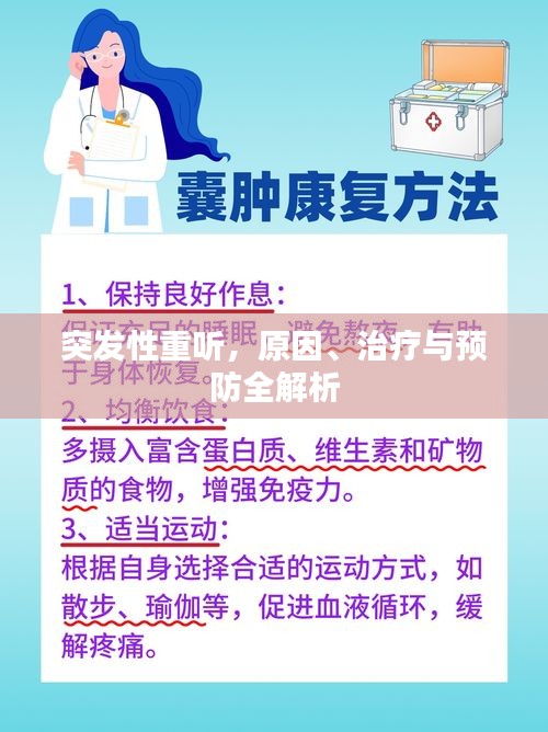 突发性重听，原因、治疗与预防全解析