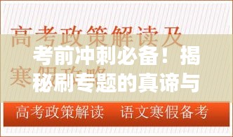 考前冲刺必备！揭秘刷专题的真谛与高效备考技巧！