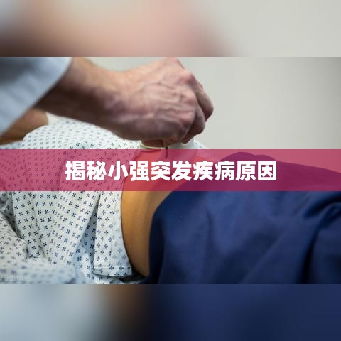 揭秘小强突发疾病原因