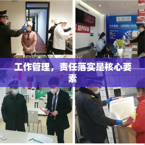 工作管理，责任落实是核心要素