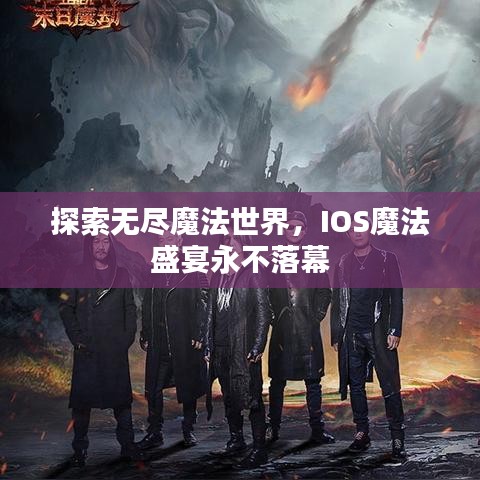 探索无尽魔法世界，IOS魔法盛宴永不落幕