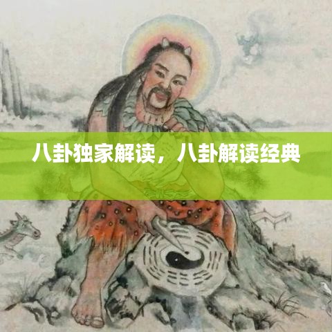八卦独家解读，八卦解读经典 