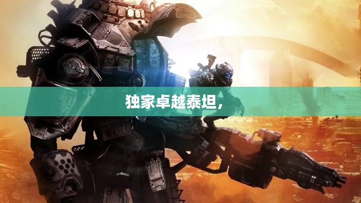 独家卓越泰坦， 