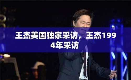 王杰美国独家采访，王杰1994年采访 