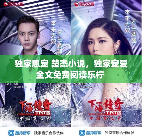 独家恩宠 楚杰小说，独家宠爱全文免费阅读乐柠 