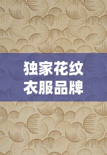 独家花纹衣服品牌，花纹图案衣服 