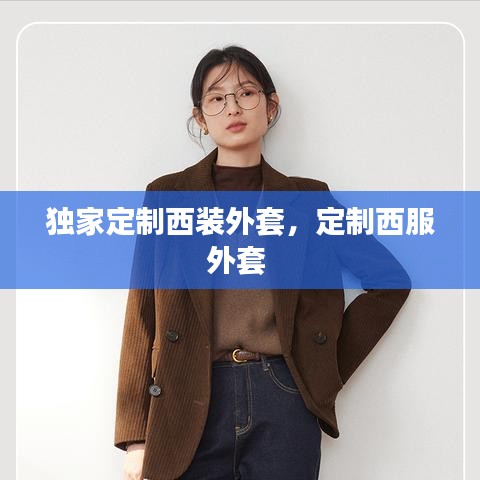 独家定制西装外套，定制西服外套 