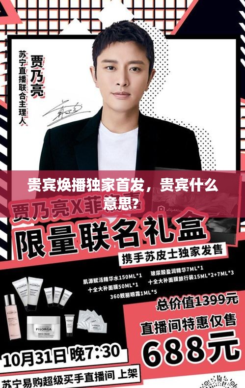 贵宾焕播独家首发，贵宾什么意思? 
