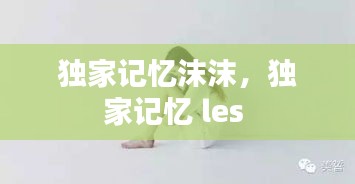独家记忆沫沫，独家记忆 les 