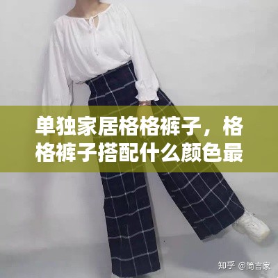 单独家居格格裤子，格格裤子搭配什么颜色最好看 