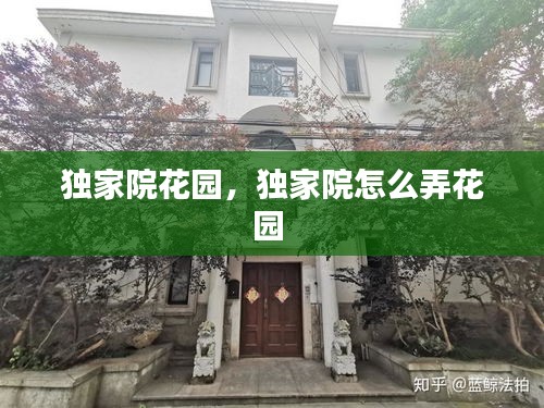 独家院花园，独家院怎么弄花园 
