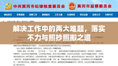 解决工作中的两大难题，落实不力与照抄照搬之道