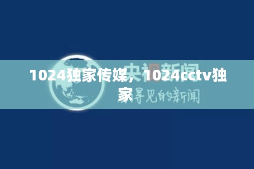 1024独家传媒，1024cctv独家 
