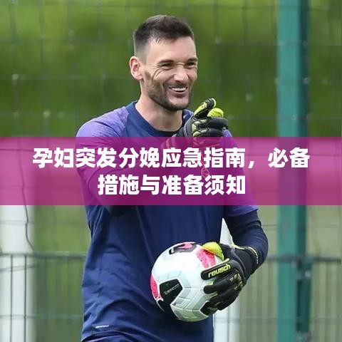 孕妇突发分娩应急指南，必备措施与准备须知
