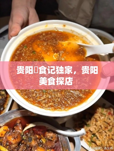 贵阳嘢食记独家，贵阳美食探店 