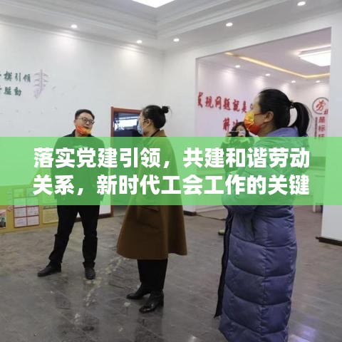落实党建引领，共建和谐劳动关系，新时代工会工作的关键路径
