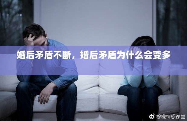 婚后矛盾不断，婚后矛盾为什么会变多 