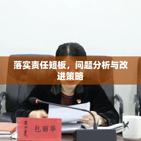 落实责任短板，问题分析与改进策略