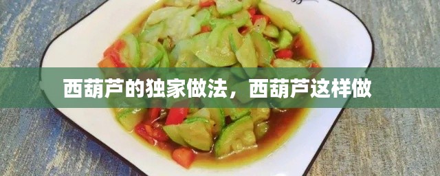 西葫芦的独家做法，西葫芦这样做 