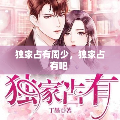 独家占有周少，独家占有吧 