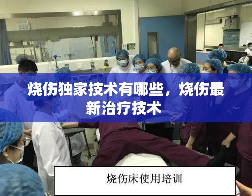 烧伤独家技术有哪些，烧伤最新治疗技术 