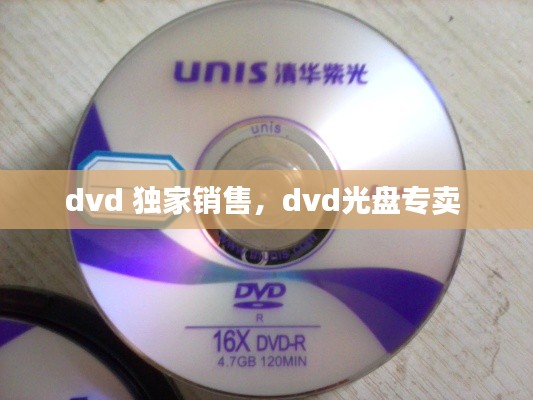 dvd 独家销售，dvd光盘专卖 
