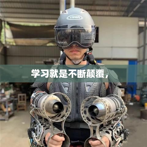 学习就是不断颠覆， 